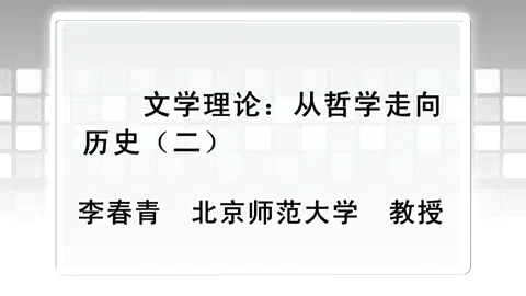 北京师范大学 文学理论-从哲学走向历史 全5讲 主讲-李春青 视频教程