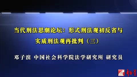 中国社会科学院 当代刑法思潮论坛-形式刑法观初反省与实质刑法观再批判 全7讲 主讲-邓子滨 视频教程