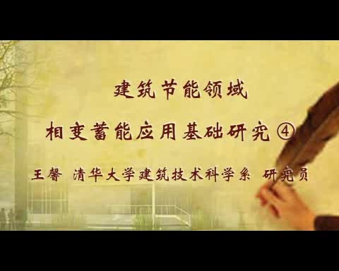清华大学 建筑节能领域相变蓄能应用基础研究 全4讲 主讲-王馨 视频教程
