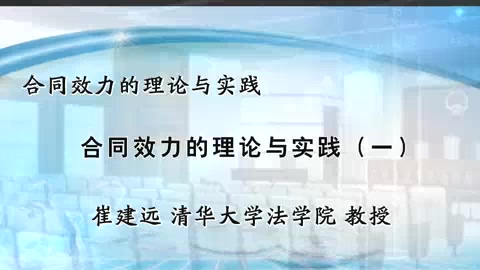 清华大学 合同效力的理论与实践 全4讲 主讲-崔建远 视频教程