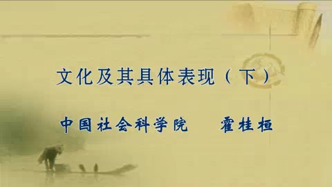 中国社会科学院 文化及其具体表现 全2讲 主讲-霍桂桓 视频教程