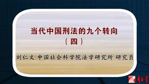 中国社会科学院 当代中国刑法的九个转向 全7讲 主讲-刘仁文 视频教程