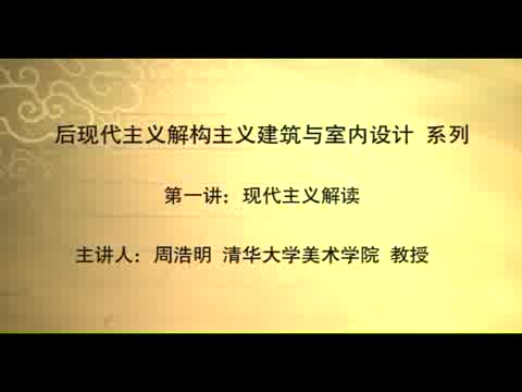 清华大学 后现代主义及结构主义建筑与室内设计 全6讲 主讲-周浩明 视频教程