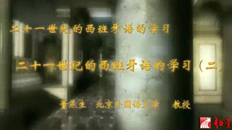 北京外国语大学 二十一世纪的西班牙语的学习 全5讲 主讲-董燕生 视频教程