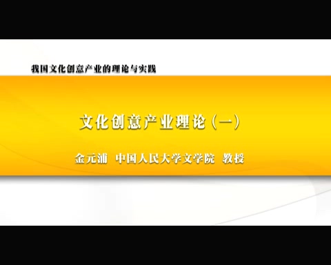 中国人民大学 我国文化创意产业的理论与实践 全6讲 主讲-金元浦 视频教程