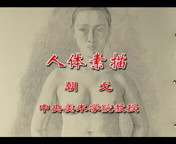 中央美术学院 人体素描 全3讲 主讲-朝戈 视频教程