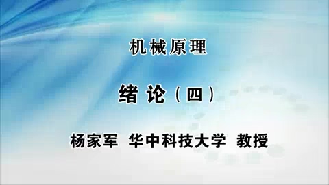 华中科技大学 机械原理 全86讲 主讲-杨家军 视频教程