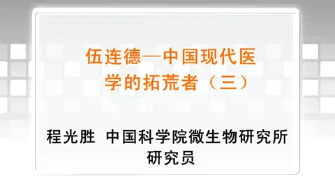 中国科学院 伍连德-中国现代医学的拓荒者 全5讲 主讲-程光胜 视频教程