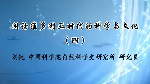 中国科学院 闲话维多利亚时代的科学与文化 全4讲 主讲-刘钝 视频教程