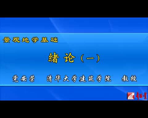 清华大学 景观地学基础 全58讲 主讲-党安荣 视频教程