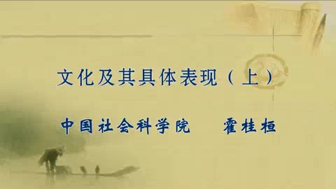 中国社会科学院 文化及其具体表现 全2讲 主讲-霍桂桓 视频教程