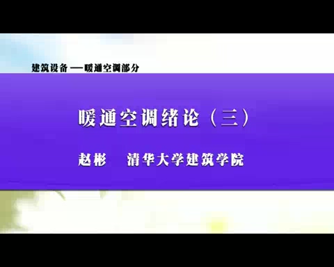 清华大学 建筑设备-暖通空调部分 全26讲 主讲-赵彬 视频教程