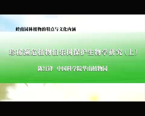 中国科学院 岭南园林植物的特点与文化内涵 全2讲 主讲-陈红锋 视频教程