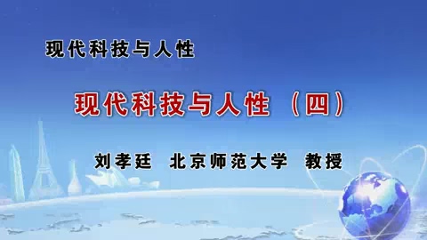 北京师范大学 现代科技与人性 全5讲 主讲-刘孝廷 视频教程