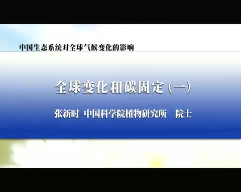 中国科学院 中国生态系统对全球气候变化的影响 全4讲 主讲-张新时 视频教程
