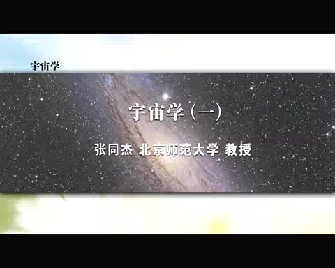 北京师范大学 宇宙学 全4讲 主讲-张同杰 视频教程