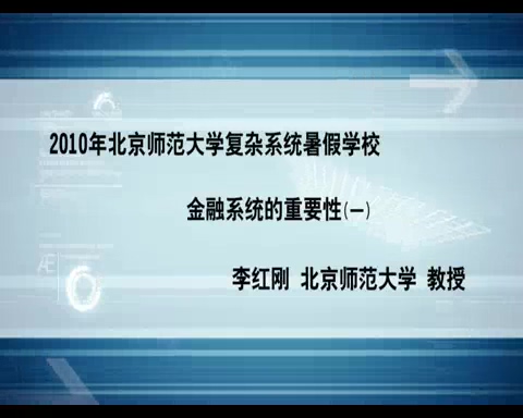 北京师范大学 金融系统的重要性 全2讲 主讲-李红刚 视频教程