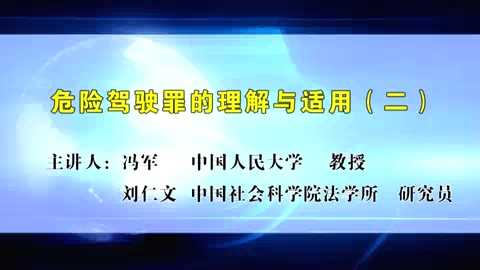 中国社会科学院 危险驾驶罪的理解与适用 全5讲 主讲-冯军.刘仁文 视频教程