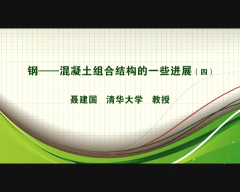 清华大学 钢-混凝土组合结构的一些进展 全5讲 主讲-聂建国 视频教程
