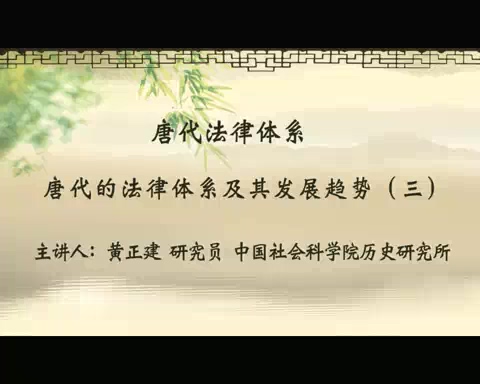 中国社会科学院 唐代法律体系 全5讲 主讲-黄正建 视频教程