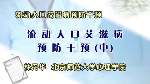 北京师范大学 流动人口艾滋病预防干预 全3讲 主讲-林丹华 视频教程