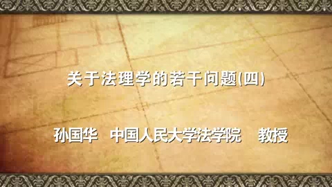 中国人民大学 关于法理学的若干问题 全6讲 主讲-孙国华 视频教程