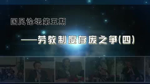 中国政法大学 劳教制度存废之争 全4讲 主讲-马怀德 视频教程