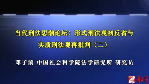 中国社会科学院 当代刑法思潮论坛-形式刑法观初反省与实质刑法观再批判 全7讲 主讲-邓子滨 视频教程