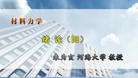 河海大学 材料力学 讲师-朱为玄 全107讲 视频教程