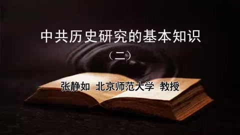 北京师范大学 历史研究的基本知识 全5讲 主讲-张静如 视频教程