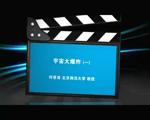 北京师范大学 宇宙大爆炸 全3讲 主讲-何香涛 视频教程