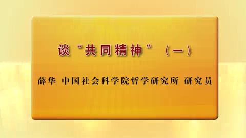中国社会科学院 谈“共同精神” 全3讲 主讲-薛华 视频教程
