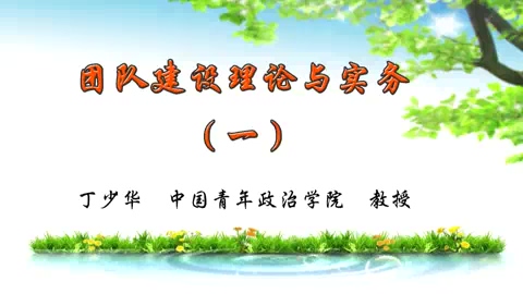 中国青年政治学院 团队建设理论与实务 全7讲 主讲-丁少华 视频教程