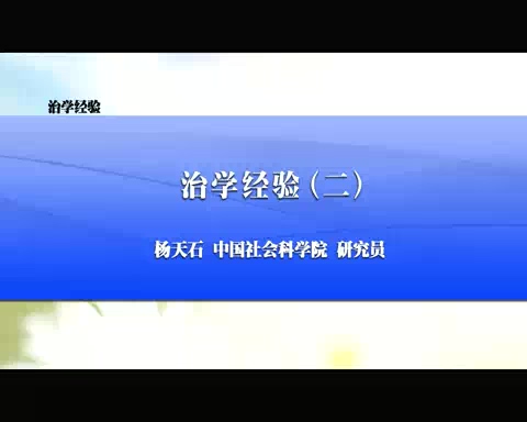 中国社会科学院 治学经验 全6讲 主讲-杨天石 视频教程