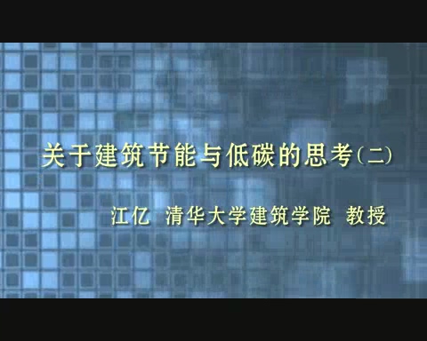 清华大学 关于建筑节能与低碳的思考 全5讲 主讲-江亿 视频教程