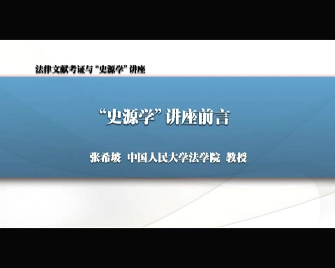中国人民大学 法律文献考证与“史源学” 全8讲 主讲-张希坡 视频教程