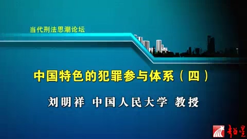中国人民大学 当代刑法思潮论坛 全5讲 主讲-刘明祥 视频教程