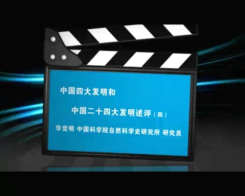中国科学院 中国四大发明和中国二十四大发明述评 全5讲 主讲-华觉明 视频教程