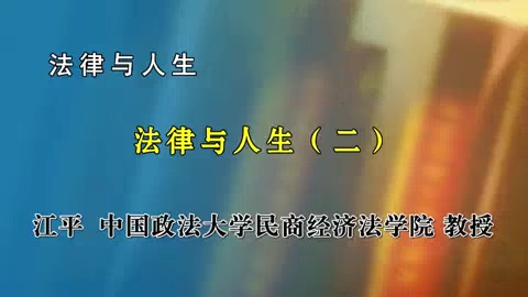 中国政法大学 法律与人生 全4讲 主讲-江平 视频教程