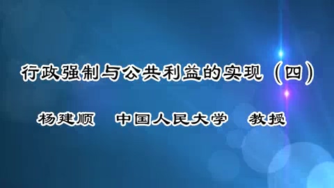 中国人民大学 行政强制与公共利益的实现 全6讲 主讲-杨建顺 视频教程
