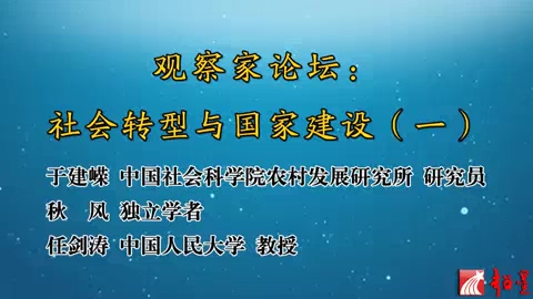 中国社会科学院 观察家论坛-社会转型与国家建设 全6讲 主讲-于建嵘 视频教程