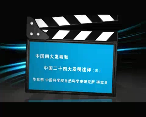 中国科学院 中国四大发明和中国二十四大发明述评 全5讲 主讲-华觉明 视频教程