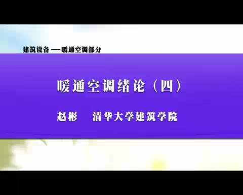清华大学 建筑设备-暖通空调部分 全26讲 主讲-赵彬 视频教程