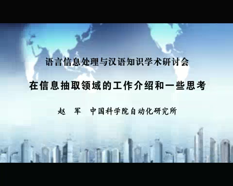 中国科学院 在信息抽取领域的工作介绍和一些思考 全1讲 主讲-赵军 视频教程