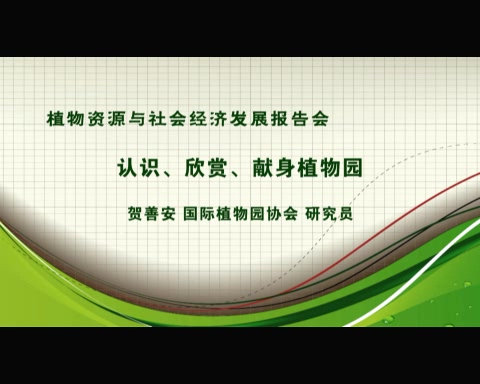中国科学院 认识.欣赏.献身植物园 全1讲 主讲-贺善安 视频教程