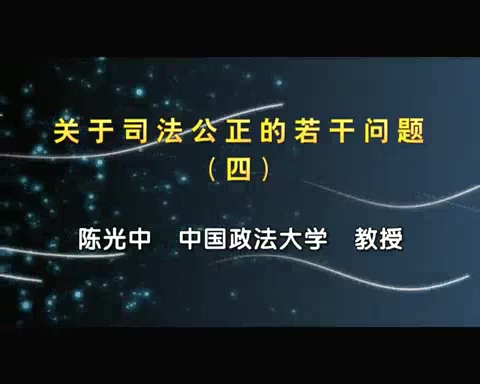 中国政法大学 关于司法公正的若干问题 全5讲 主讲-陈光中 视频教程