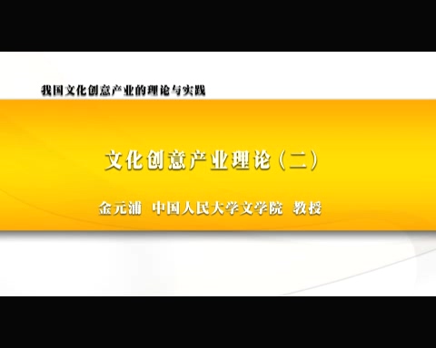 中国人民大学 我国文化创意产业的理论与实践 全6讲 主讲-金元浦 视频教程