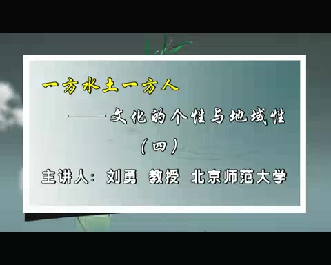 北京师范大学 一方水土一方人 文化的个性与地域性 全6讲 主讲-刘勇 视频教程