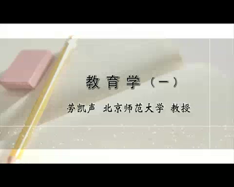 北京师范大学 教育学 全3讲 主讲-劳凯声 视频教程