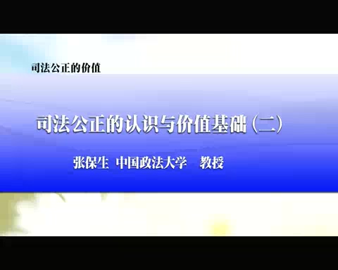 中国政法大学 司法公正的价值 全7讲 主讲-张保生 视频教程